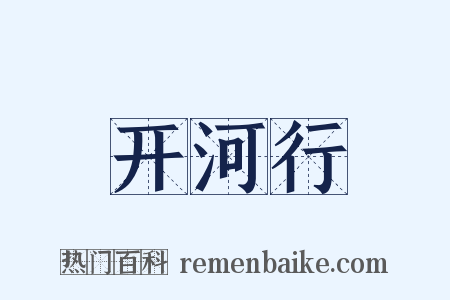 开河行是什么意思的图片
